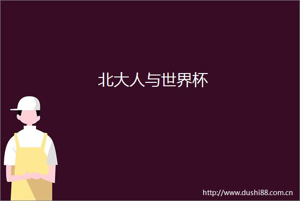 北大人与世界杯
