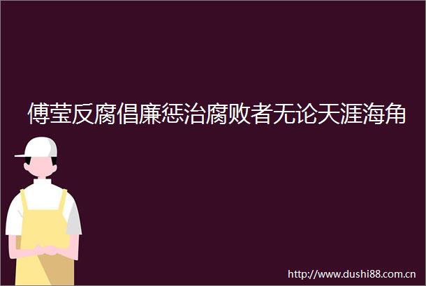 傅莹倡廉惩治者无论天涯海角