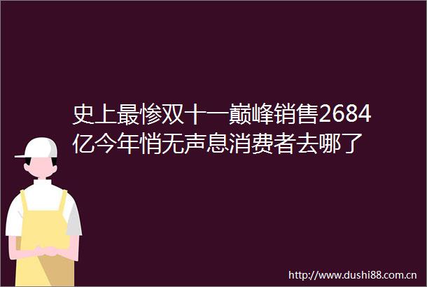 史上最惨双十一巅峰销售2684亿今年悄无声息消费者去哪了