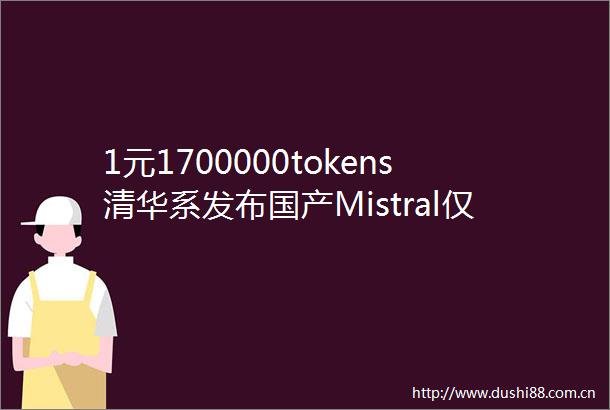 1元1700000tokens清华系发布国产Mistral仅2B老手机都带得动
