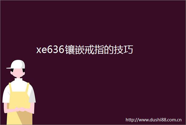 xe636镶嵌戒指的技巧