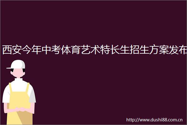 西安今年中考体育艺术特长生招生方案发布