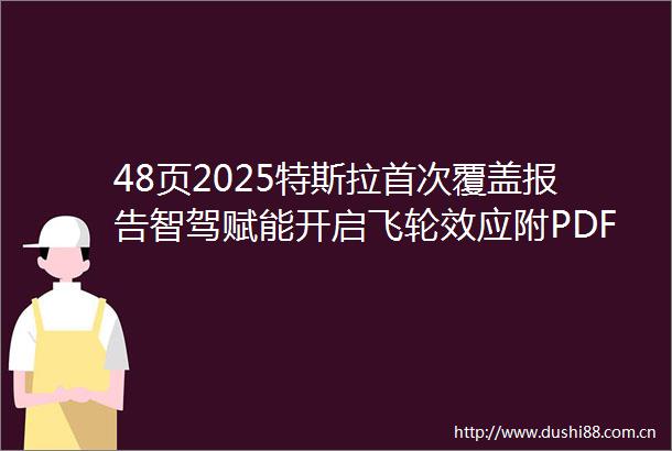 48页2025特斯拉首次覆盖报告智驾赋能开启飞轮效应附PDF文件下载