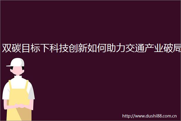 双碳目标下科技创新如何助力交通产业破局