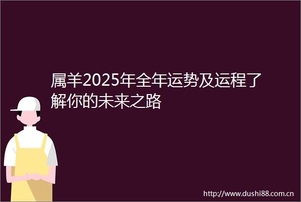 属羊2025年全年运势及运程了解你的未来之路