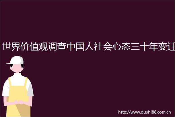 世界价值观调查人社会心态三十年变迁