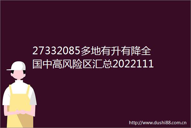 27332085多地有升有降全国中高风险区汇总2022111