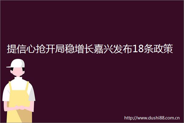 提信心抢开局稳增长嘉兴发布18条政策