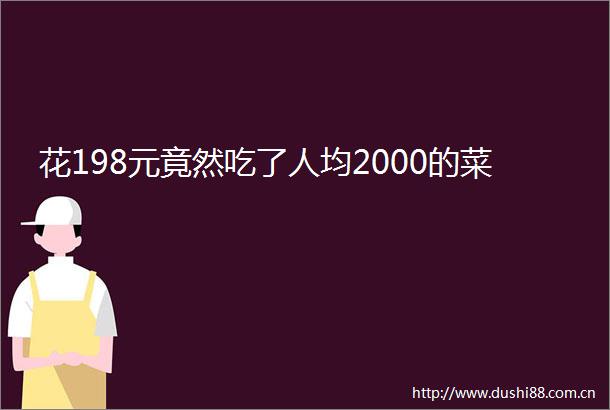 花198元竟然吃了人均2000的菜
