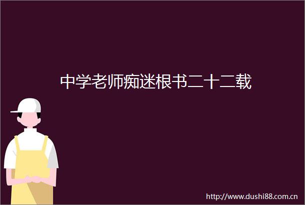 中学老师痴迷根书二十二载