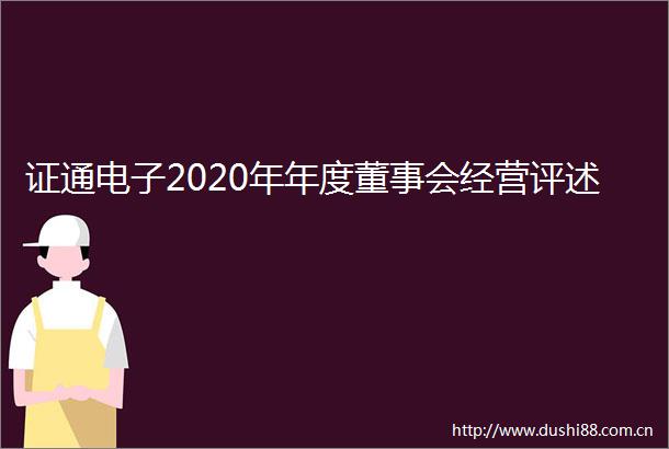 证通电子2020年年度董事会经营评述