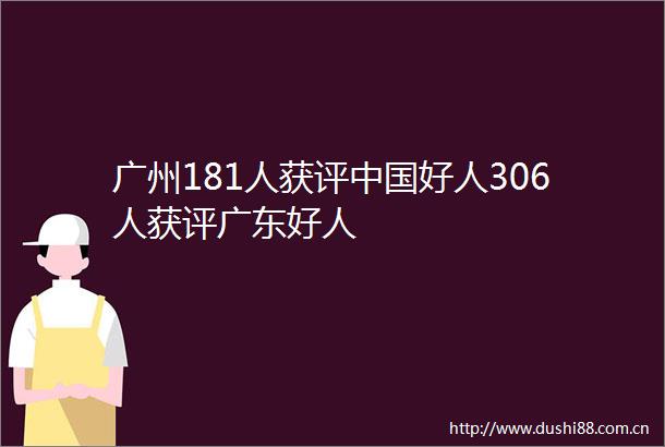 广州181人获评好人306人获评广东好人