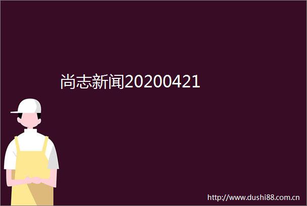 尚志新闻20200421