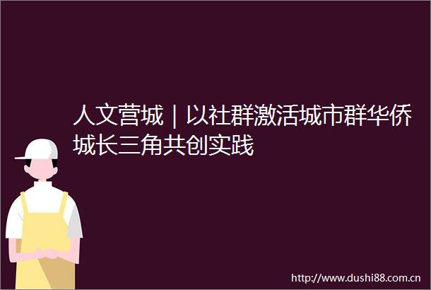 人文营城｜以社群激活城市群华侨城长三角共创实践