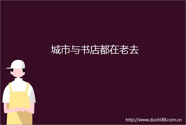 城市与书店都在老去