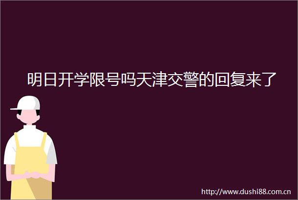 明日开学限号吗天津的回复来了