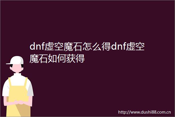 dnf虚空魔石怎么得dnf虚空魔石如何获得
