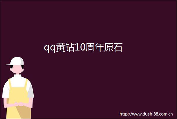 qq黄钻10周年原石