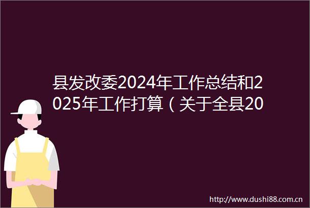 县发改委2024年工作总结和2025年工作打算（关于全县2024年国民经济和社会发展计划执行情况）