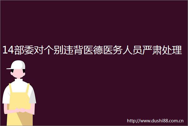 14部委对个别违背医德医务人员严肃处理
