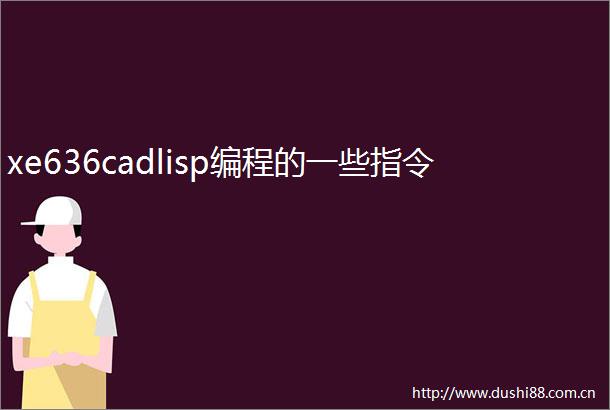 xe636cadlisp编程的一些指令