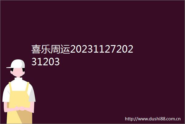 喜乐周运2023112720231203