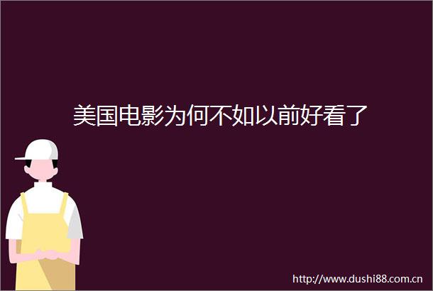 美国电影为何不如以前好看了