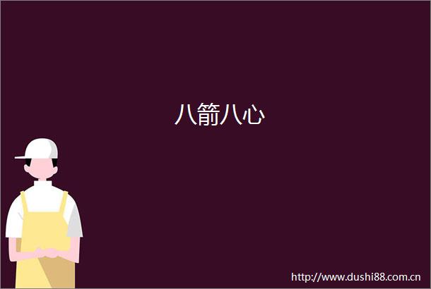 八箭八心
