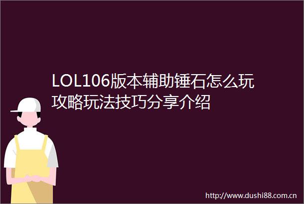 LOL106版本辅助锤石怎么玩攻略玩法技巧分享介绍