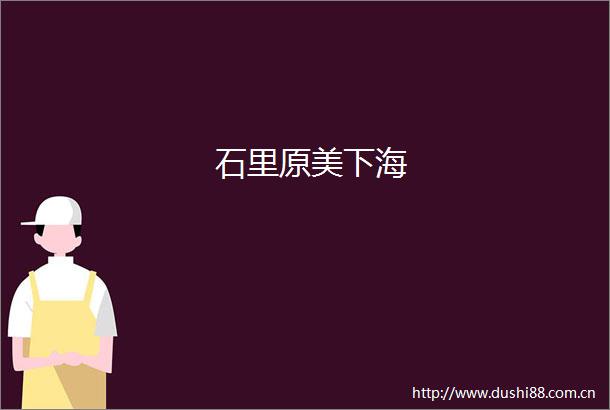 石里原美下海