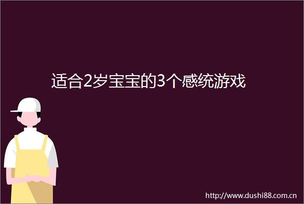 适合2岁宝宝的3个感统游戏