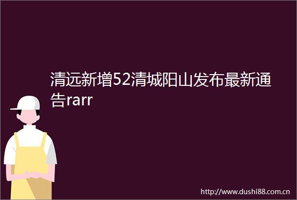 清远新增52清城阳山发布最新通告rarr