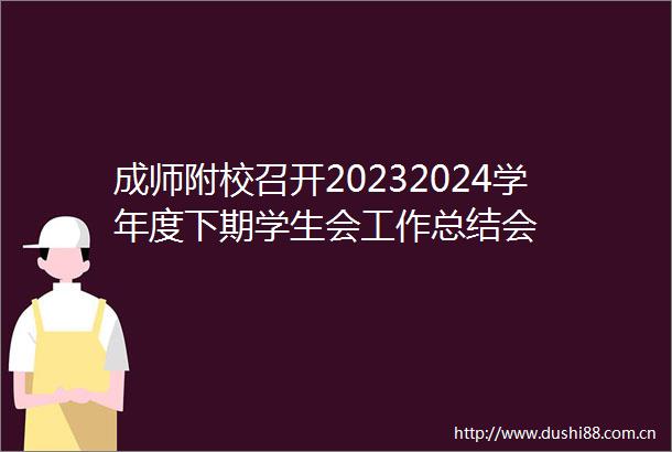 成师附校召开20232024学年度下期学生会工作总结会