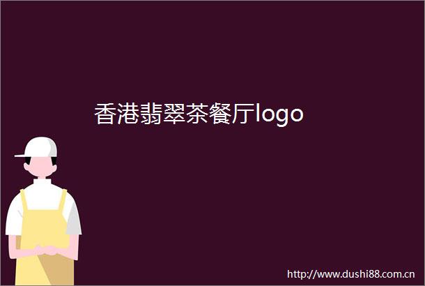 香港翡翠茶餐厅logo