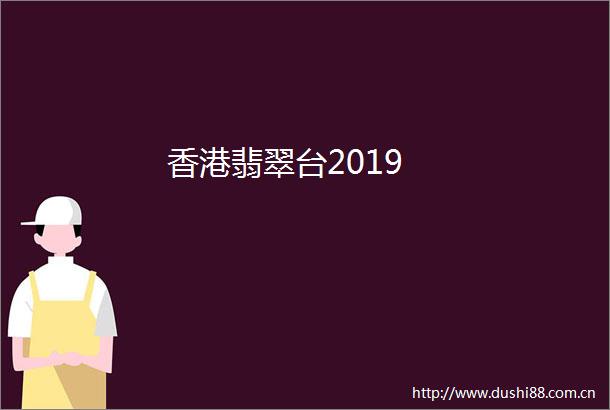 香港翡翠台2019