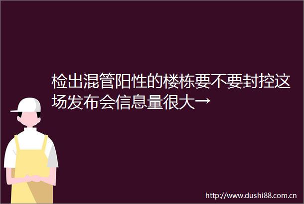 检出混管阳性的楼栋要不要封控这场发布会信息量很大→