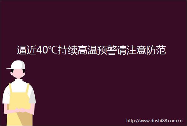 逼近40℃持续高温预警请注意防范