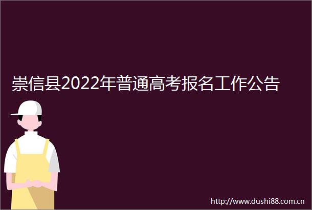 崇信县2022年普通高考报名工作公告