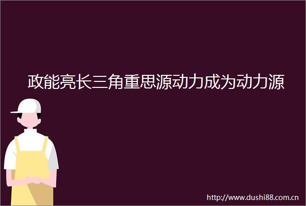 政能亮长三角重思源动力成为动力源