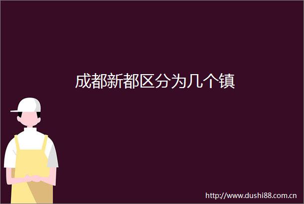 成都新都区分为几个镇