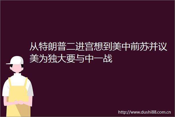 从特朗普二进宫想到美中前苏并议美为独大要与中一战