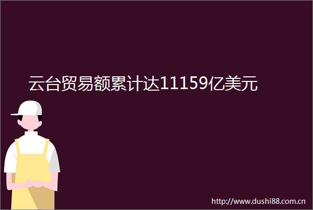 云台贸易额累计达11159亿美元