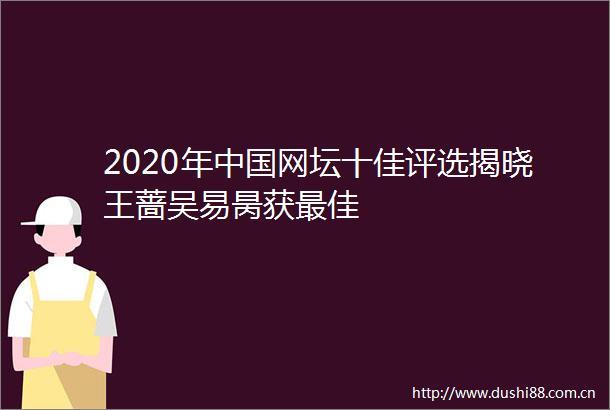 2020年网坛十佳评选揭晓王蔷吴易昺获最佳