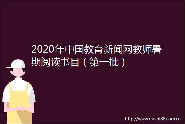 2020年教育新闻网教师暑期阅读书目（第一批）