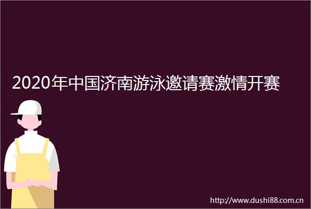 2020年济南游泳邀请赛开赛