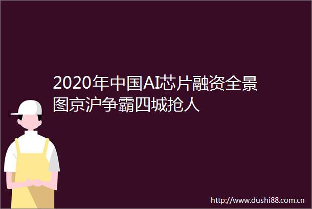 2020年AI芯片融资全景图京沪争霸四城抢人