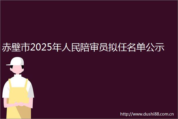 赤壁市2025年陪审员拟任名单公示