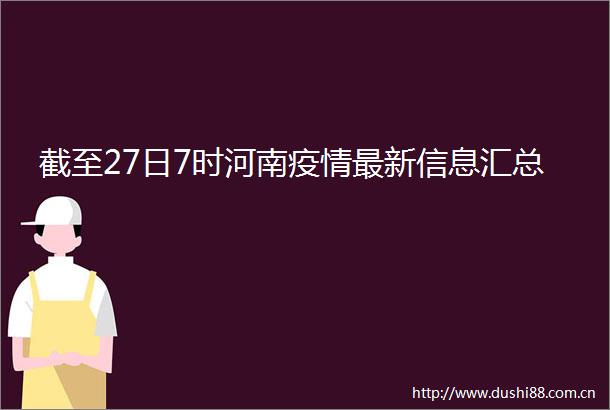 截至27日7时河南疫情最新信息汇总