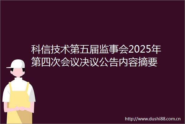 科信技术第五届监事会2025年第四次会议决议公告内容摘要