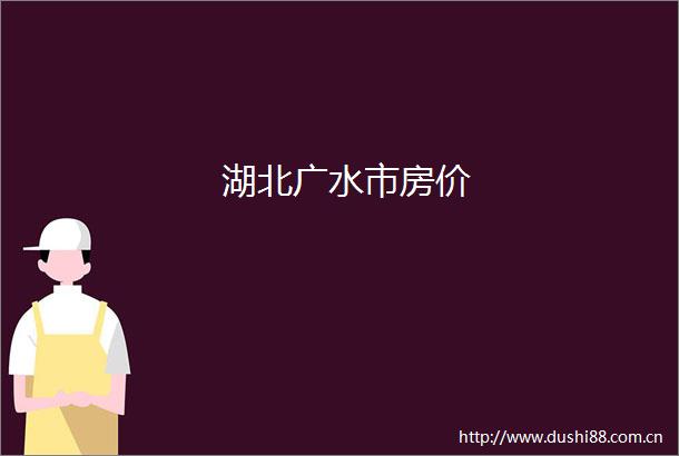 湖北广水市房价